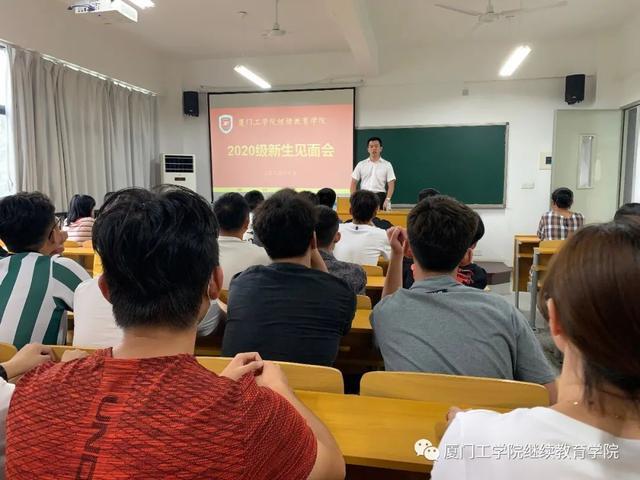 一周教育咨询速览丨厦门工学院继续教育学院2020级新生见面会