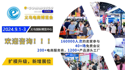 迎文体热潮 乘电商东风丨9月1-3日义乌电商展乘风破浪打造文体新风向