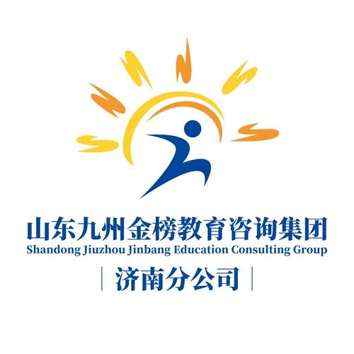 山东九州金榜教育咨询集团济南分公司
