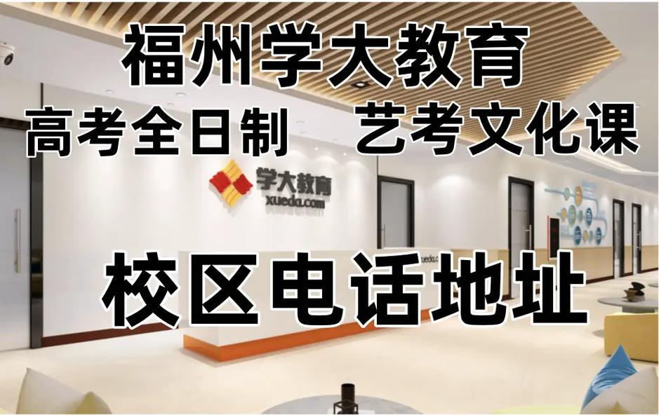 福州学大教育校区地址.福州学大教育咨询电话:19037397