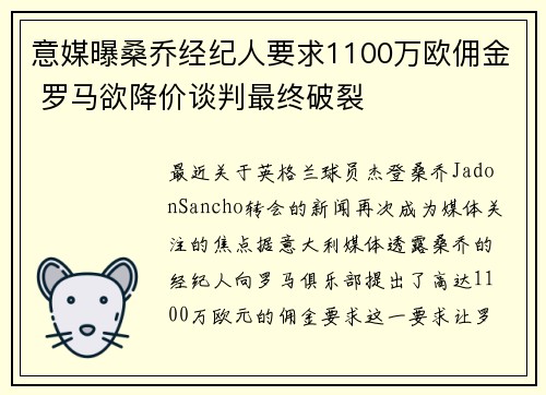 意媒曝桑乔经纪人要求1100万欧佣金 罗马欲降价谈判最终破裂
