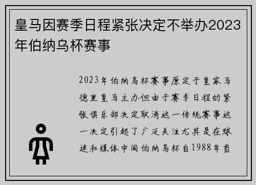 皇马因赛季日程紧张决定不举办2023年伯纳乌杯赛事