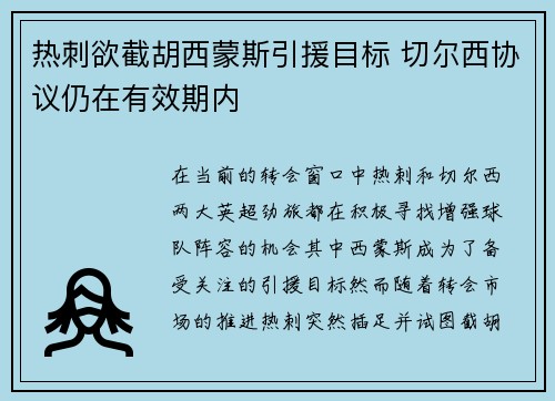 热刺欲截胡西蒙斯引援目标 切尔西协议仍在有效期内