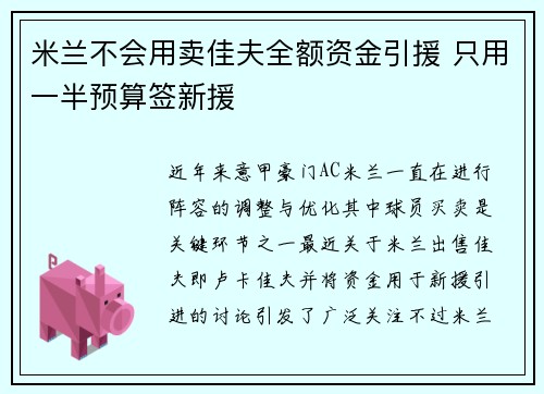 米兰不会用卖佳夫全额资金引援 只用一半预算签新援