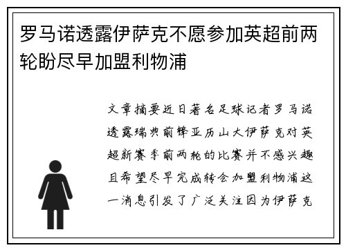 罗马诺透露伊萨克不愿参加英超前两轮盼尽早加盟利物浦