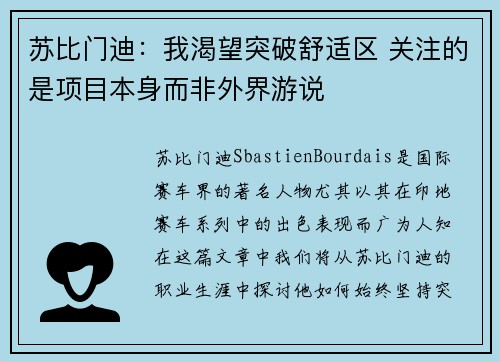 苏比门迪：我渴望突破舒适区 关注的是项目本身而非外界游说