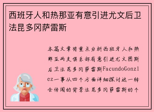 西班牙人和热那亚有意引进尤文后卫法昆多冈萨雷斯