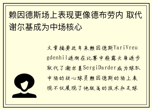赖因德斯场上表现更像德布劳内 取代谢尔基成为中场核心