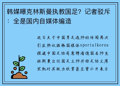 韩媒曝克林斯曼执教国足？记者驳斥：全是国内自媒体编造