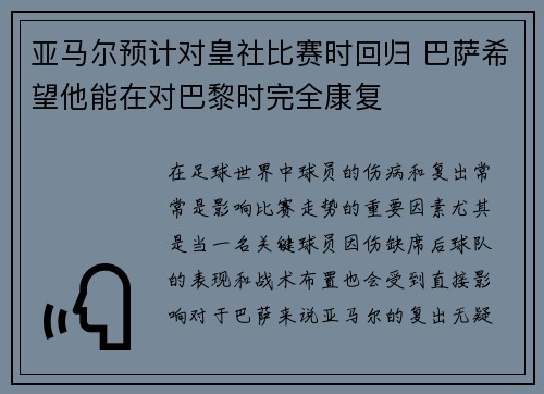 亚马尔预计对皇社比赛时回归 巴萨希望他能在对巴黎时完全康复