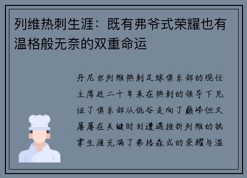列维热刺生涯：既有弗爷式荣耀也有温格般无奈的双重命运