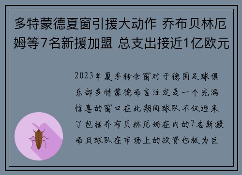多特蒙德夏窗引援大动作 乔布贝林厄姆等7名新援加盟 总支出接近1亿欧元