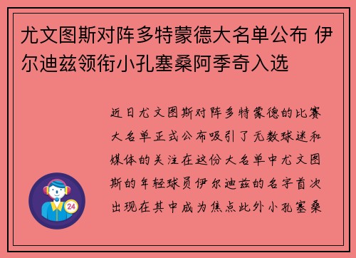 尤文图斯对阵多特蒙德大名单公布 伊尔迪兹领衔小孔塞桑阿季奇入选