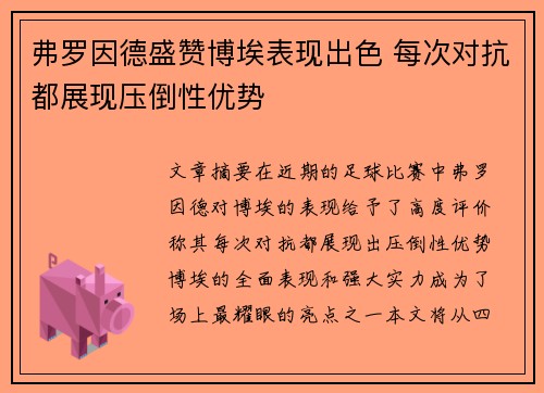 弗罗因德盛赞博埃表现出色 每次对抗都展现压倒性优势