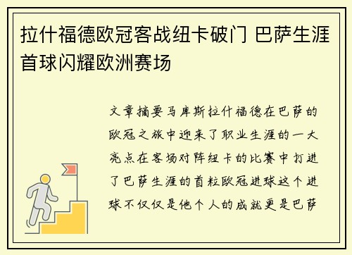 拉什福德欧冠客战纽卡破门 巴萨生涯首球闪耀欧洲赛场