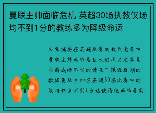 曼联主帅面临危机 英超30场执教仅场均不到1分的教练多为降级命运