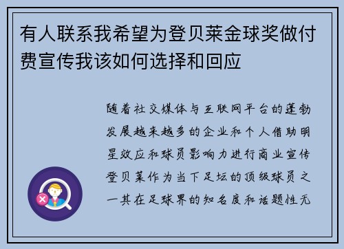 有人联系我希望为登贝莱金球奖做付费宣传我该如何选择和回应