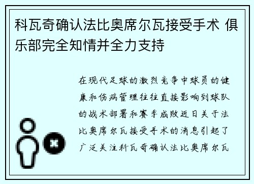 科瓦奇确认法比奥席尔瓦接受手术 俱乐部完全知情并全力支持