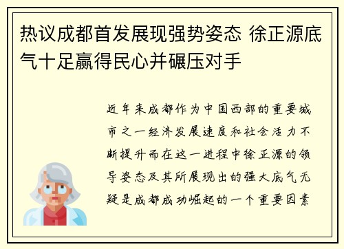 热议成都首发展现强势姿态 徐正源底气十足赢得民心并碾压对手