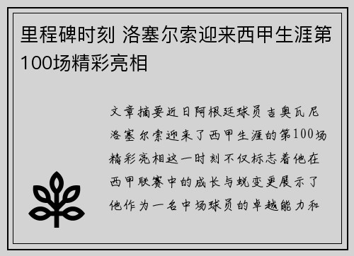 里程碑时刻 洛塞尔索迎来西甲生涯第100场精彩亮相