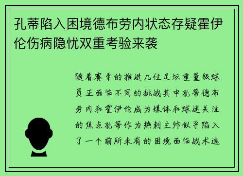 孔蒂陷入困境德布劳内状态存疑霍伊伦伤病隐忧双重考验来袭