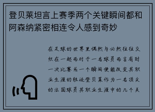 登贝莱坦言上赛季两个关键瞬间都和阿森纳紧密相连令人感到奇妙
