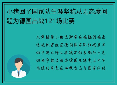 小猪回忆国家队生涯坚称从无态度问题为德国出战121场比赛