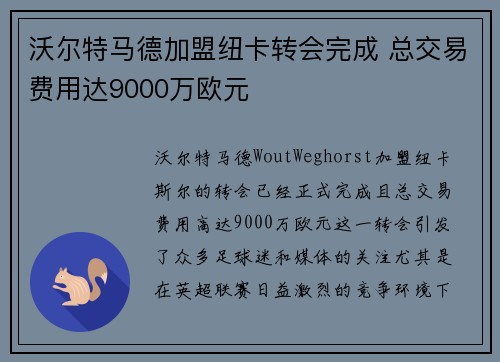 沃尔特马德加盟纽卡转会完成 总交易费用达9000万欧元