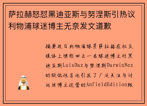 萨拉赫怒怼黑迪亚斯与努涅斯引热议利物浦球迷博主无奈发文道歉