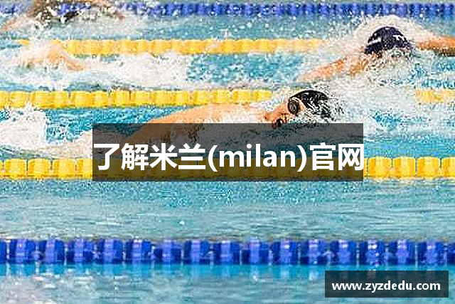 了解米兰(milan)官网